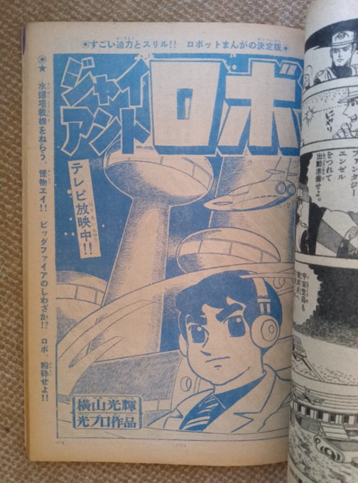 週刊少年サンデー 1968年1月7・14日合併号 ジャイアントロボ新連載・超希少 GUSMd95b0AAhc-H.jpg:small