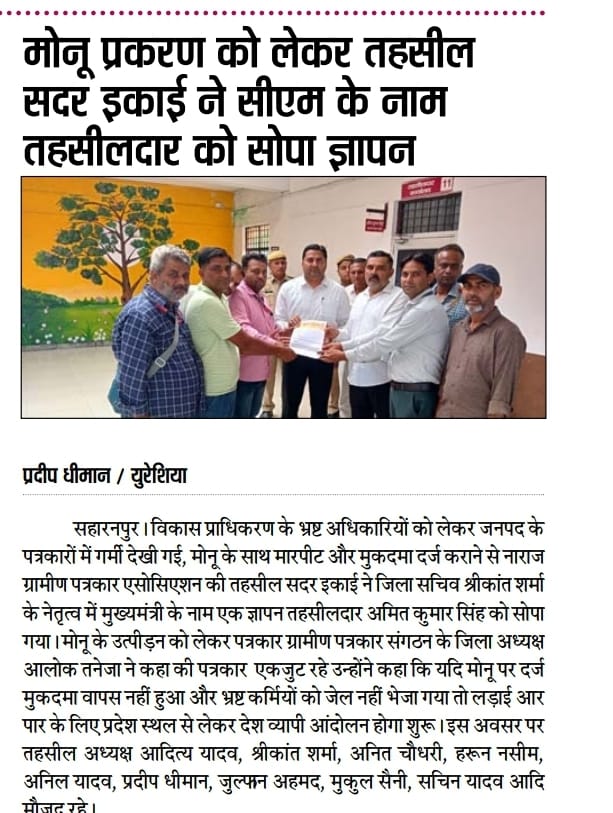 SatishRuhela2's tweet photo. सहारनपुर ....
SDA.के कर्मचारियों के द्वारा पत्रकार की साथ मारपीट प्रकरण मे एकजुट हुए पत्रकारों ने सीएम योगी के नाम जनपद की हर तहसील ब्लॉक पर सौंपा ज्ञापन.....
@CMOfficeUP @ChiefSecyUP @UPGovt @spgoyal @InfoDeptUP
@CMOfficeUP 
@SaharanpurDm  
@UPGovt
#UPCM
@SDASaharanpur https://t.co/4BLSuCxyfV