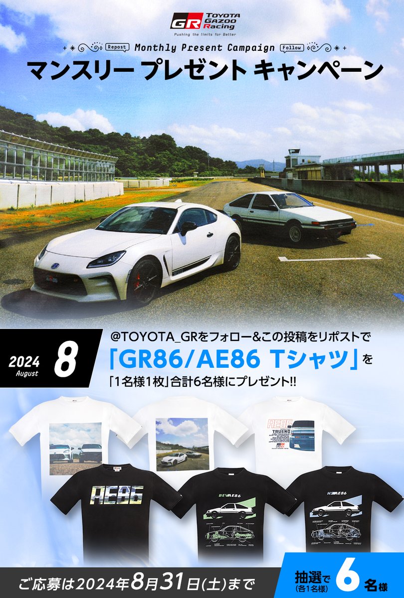 TOYOTA GAZOO Racing (@toyota_gr) on Twitter photo //
TOYOTA GAZOO Racing
プレゼントキャンペーン🎁✨
\\
いつも応援ありがとうございます!
#SPORTSCARFOREVER🚗✨✨✨
「#GR86/#AE86 Tシャツ6種」を抽選で「1名様1枚」合計6名様にプレゼント✨
応募方法
1️⃣<a href="/TOYOTA_GR/">TOYOTA GAZOO Racing</a> をフォロー
2️⃣この投稿をリポスト
ご応募は8/31(土)まで //
TOYOTA GAZOO Racing
プレゼントキャンペーン🎁✨
\\
いつも応援ありがとうございます!
#SPORTSCARFOREVER🚗✨✨✨
「#GR86/#AE86 Tシャツ6種」を抽選で「1名様1枚」合計6名様にプレゼント✨
応募方法
1️⃣<a href="/TOYOTA_GR/">TOYOTA GAZOO Racing</a> をフォロー
2️⃣この投稿をリポスト
ご応募は8/31(土)まで