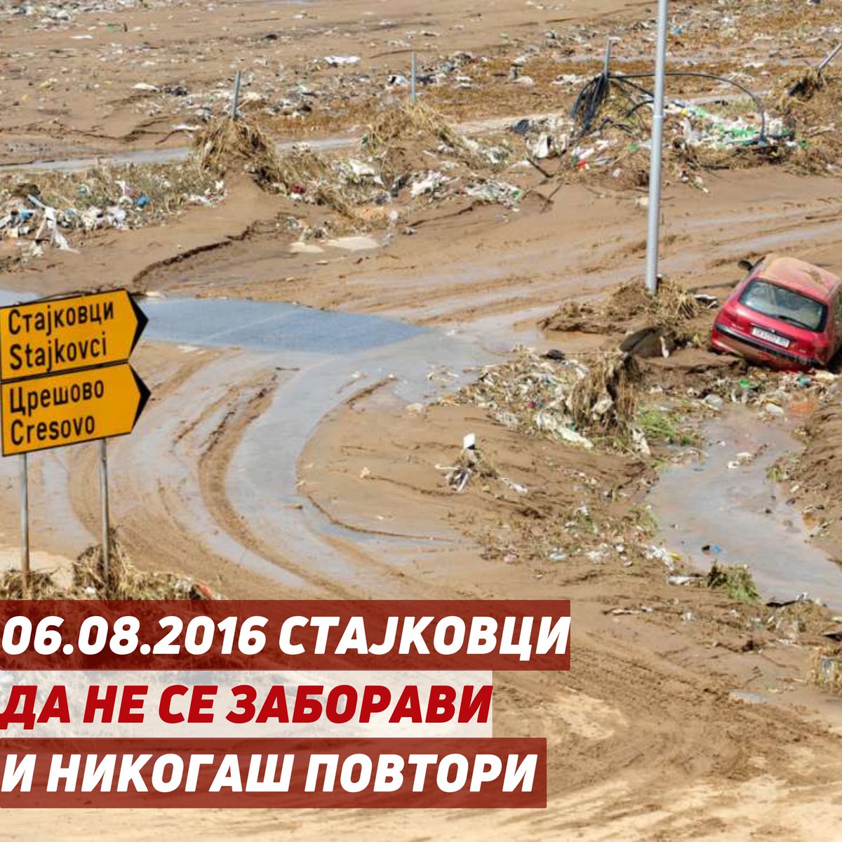 06.08.2016 
ДА НЕ СЕ ЗАБОРАВИ!