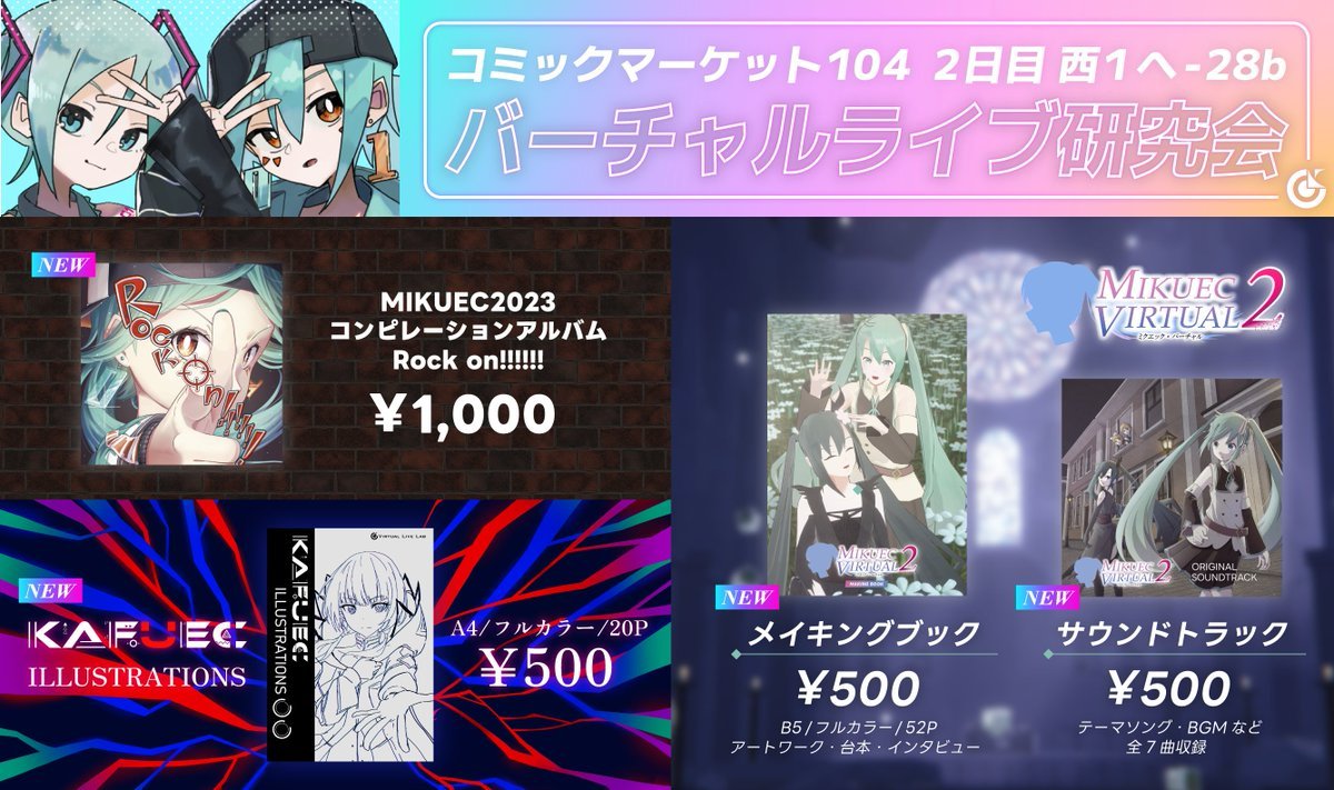 【お知らせ📡】
コミックマーケット104の頒布物を公開します🎉

・MIKUEC2023 コンピレーションアルバム
・MIKUEC VIRTUAL2 メイキングブック
・MIKUEC VIRTUAL2 サウンドトラック
・KAFUEC イラスト集
の4点を販売します！

 「2日目8/12(月) 西ヘ28b」でお待ちしています✨

#C104  #C104お品書き