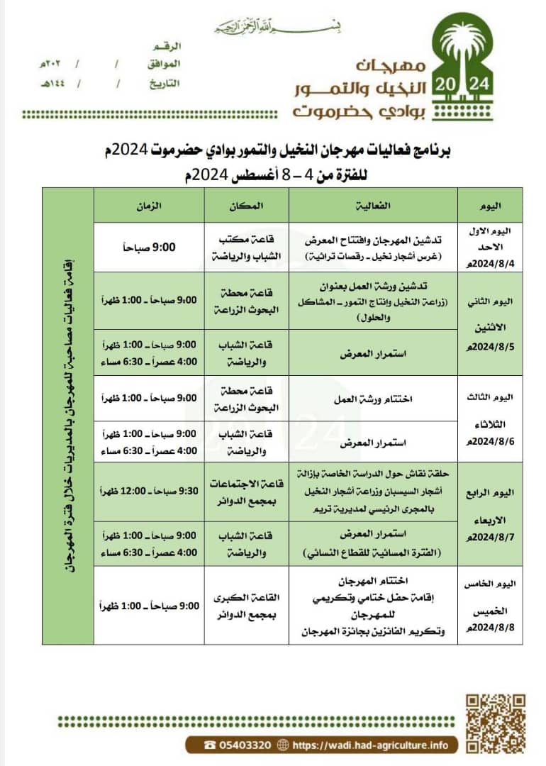 من ضمن فعاليات مهرجان النخيل والتمور بوادي حضرموت 2024