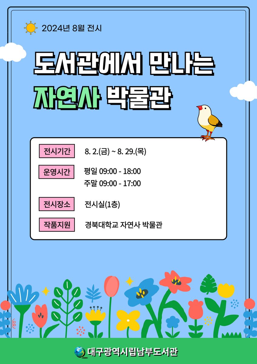 [전시] 8월 '도서관에서 만나는 자연사 박물관' 개최