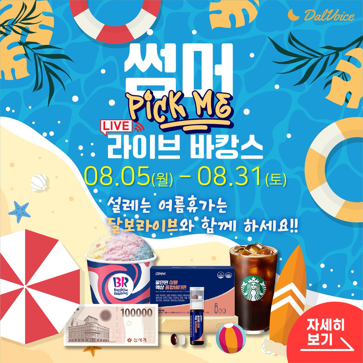 DALVOICE1's tweet photo. 🌊썸머 PICK ME 라이브 바캉스⛱️

*여름휴가 여유있게 즐기시라고 이벤트 기간을 연장하였습니다!! 😘

🗓️08/05(월) - 08/31(토)

이벤트 기간동안 🌙＃달보라이브 듣고,
＃달아요 를 보내주신 분들 중
추첨을 통해 선물🎁을 드려요

1⃣신세계 상품권 10만원 (1명)
2⃣GNM 올인원 이뮨 액상비타민 (3명)
3️⃣BBQ 황금올리브콤보 (5명)
4️⃣베스킨라빈스 파인트 (10명)
5️⃣스타벅스 아이스 아메리카노 (20명)
많은 참여 부탁드립니다💗

👉https://t.co/FGyAxjbReD

🔔당첨자 발표 : 09/12(목)