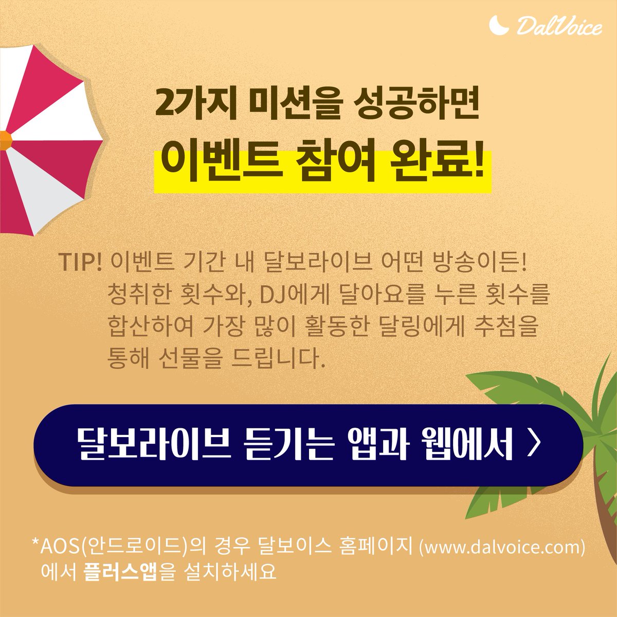 DALVOICE1's tweet photo. 🌊썸머 PICK ME 라이브 바캉스⛱️

*여름휴가 여유있게 즐기시라고 이벤트 기간을 연장하였습니다!! 😘

🗓️08/05(월) - 08/31(토)

이벤트 기간동안 🌙＃달보라이브 듣고,
＃달아요 를 보내주신 분들 중
추첨을 통해 선물🎁을 드려요

1⃣신세계 상품권 10만원 (1명)
2⃣GNM 올인원 이뮨 액상비타민 (3명)
3️⃣BBQ 황금올리브콤보 (5명)
4️⃣베스킨라빈스 파인트 (10명)
5️⃣스타벅스 아이스 아메리카노 (20명)
많은 참여 부탁드립니다💗

👉https://t.co/FGyAxjbReD

🔔당첨자 발표 : 09/12(목)