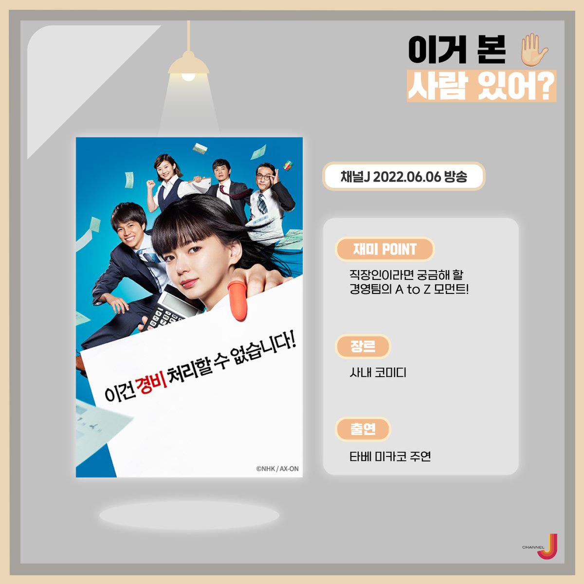 [채널J] 이거 본 사람 있어? 🖐️채널J의 숨겨진 드라마 - 첫 번째 채널J의 숨겨진 드라마를 소개하는 시간! < 이건 경비 처리할 수 없습니다! > 채널J...