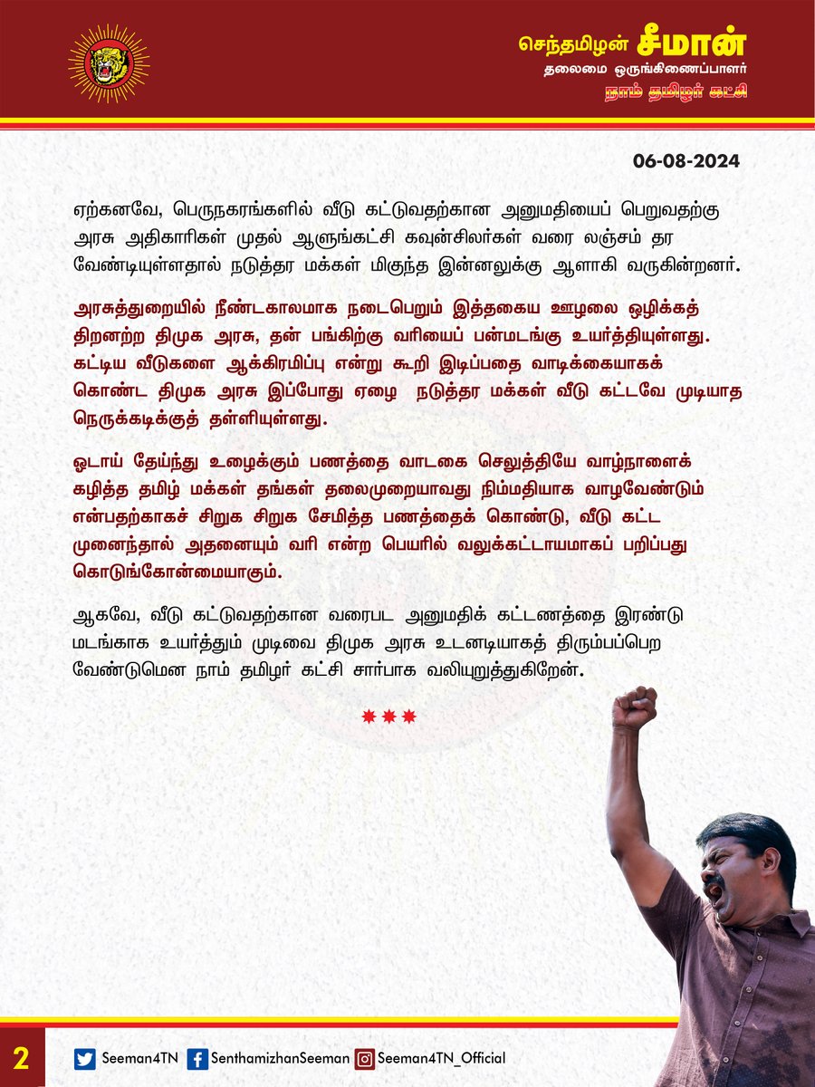 Seeman4TN's tweet photo. வீடு கட்டுவதற்கான வரைபட அனுமதிக் கட்டணத்தை இரண்டு மடங்காக உயர்த்தும் முடிவை திமுக அரசு கைவிட வேண்டும்!

@CMOTamilnadu @mkstalin 

தமிழ்நாடு முழுவதும் வீடு கட்டுவதற்கான வரைபட அனுமதிக் கட்டணத்தை எவ்வித முன்னறிவிப்புமின்றி இருமடங்காக திமுக அரசு அதிகரித்துள்ளது வன்மையான கண்டனத்துக்கு��ியது.

ஏற்கனவே மோடி அரசு நடைமுறைப்படுத்திய ஜிஎஸ்டி வரிவிதிப்பால் கட்டுக்கடங்காமல் உயர்ந்த கட்டுமானப் பொருட்களின் விலை உயர்வால் ஏழை எளிய மக்களின் வீடு கட்டும் கனவு தடைபட்டுபோனது. அக்கனவினை முற்று முழுதாகத் தகர்க்கும் வகையில் சொத்து வரி, பத்திரப்பதிவுக் கட்டணம், நில வழிகாட்டி மதிப்பு ஆகியவற்றைப் பன்மடங்கு உயர்த்திய திமுக அரசு தற்போது வீடு வரைபட அனுமதி கட்டணத்தையும் உயர்த��தியுள்ளது ஏற்கவே முடியாத பெருங்கொடுமையாகும்.

திமுக அரசு ஆட்சிக்கு வந்த மூன்று ஆண்டுகளில் அடுத்தடுத்து பேருந்து கட்டண உயர்வு, மின் கட்டண உயர்வு, குடிநீர் கட்டண உயர்வு, சொத்து வரி உயர்வு, தொழில்வரி உயர்வு, பத்திரப்பதிவு கட்டண உயர்வு என அடுத்தடுத்து வரிகளை உயர்த்தி மக்களின் தலையில் தாங்க முடியாத நிதிச்சுமையைச் சுமத்தி வாட்டி வதைத்து வருகிறது.

மலருக்குச் சேதாரம் இல்லாமல் தேனை உறிஞ்சும் வண்டினைப்போல் ஆளும் அரசுகள் மக்களை வதைக்காமல் வரியைப்பெற வேண்டும். மாறாக "வேலொடு நின்றான் இடுவென்றது போலும் கோலொடு நின்றான் இரவு" என்று தமிழ்மறை கூறுவதுபோல் பகற்கொள்ளையர்கள் புரியும் வழிப்பறிபோல அரசு பன்மடங்கு வரியை உயர்த்தி வற்புறுத்தி வசூலிப்பது மக்களின் குருதியை உறிஞ்சும் கொடுஞ்செயலாகும்.

ஏற்கனவே, பெருநகரங்களில் வீடு கட்டுவதற்கான அனுமதியைப் பெறுவதற்கு அரசு அதிகாரிகள் முதல் ஆளுங்கட்சி கவுன்சிலர்கள் வரை லஞ்சம் தர வேண்டியுள்ளதால் நடுத்தர மக்கள் மிகுந்த இன்னலுக்கு ஆளாகி வருகின்றனர்.

அரசுத்துறையில் நீண்டகாலமாக நடைபெறும் இத்தகைய ஊழலை ஒழிக்கத் திறனற்ற திமுக அரசு, தன் பங்கிற்கு வரியைப் பன்மடங்கு உயர்த்தியுள்ளது. கட்டிய வீடுகளை ஆக்கிரமிப்பு என்று கூறி இடிப்பதை வாடிக்கையாகக் கொண்ட திமுக அரசு இப்போது ஏழை - நடுத்தர மக்கள் வீடு கட்டவே முடியாத நெருக்கடிக்குத் தள்ளியுள்ளது.

ஓடாய் தேய்ந்து உழைக்கும் பணத்தை வாடகை செலுத்தியே வாழ்நாளைக் கழித்த தமிழ் மக்கள் தங்கள் தலைமுறையாவது நிம்மதியாக வாழவேண்டும் என்பதற்காகச் சிறுக சிறுக சேமித்த பணத்தைக் கொண்டு, வீடு கட்ட முனைந்தால் அதனையும் வரி என்ற பெயரில் வலுக்கட்டாயமாகப் பறிப்பது கொடுங்கோன்மையாகும்.

ஆகவே, வீடு கட்டுவதற்கான வரைபட அனுமதிக் கட்டணத்தை இரண்டு மடங்காக உயர்த்தும் முடிவை திமுக அரசு உடனடியாகத் திரும்பப்பெற வேண்டுமென நாம் தமிழர் கட்சி சார்பாக வலியுறுத்துகிறேன்.

- செந்தமிழன் சீமான்
தலைமை ஒருங்கிணைப்பாளர்
நாம் தமிழர் கட்சி
