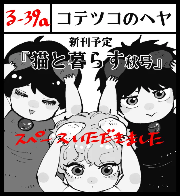 秋庭のスペース出ました☺️
9/23参加される皆様よろしくお願いします🫶 