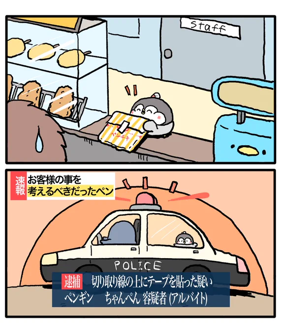 ファミチキ袋の点線にシールを貼った罪
「ファミマで働くペンギン」 