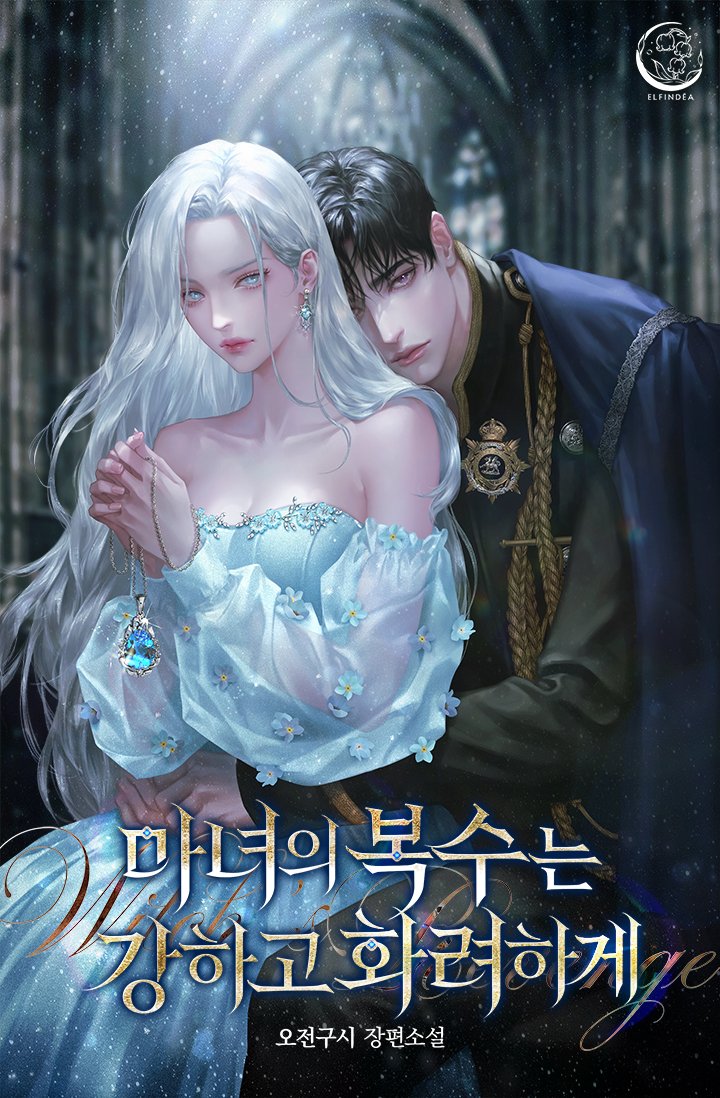 오전구시 작가님의 <마녀의 복수는 강하고 화려하게> 표지 작업하였습니다. 리디에서 확인하실 수 있습니다. 감사합니다!
ridi.onelink.me/fRWt/xie0dwtv