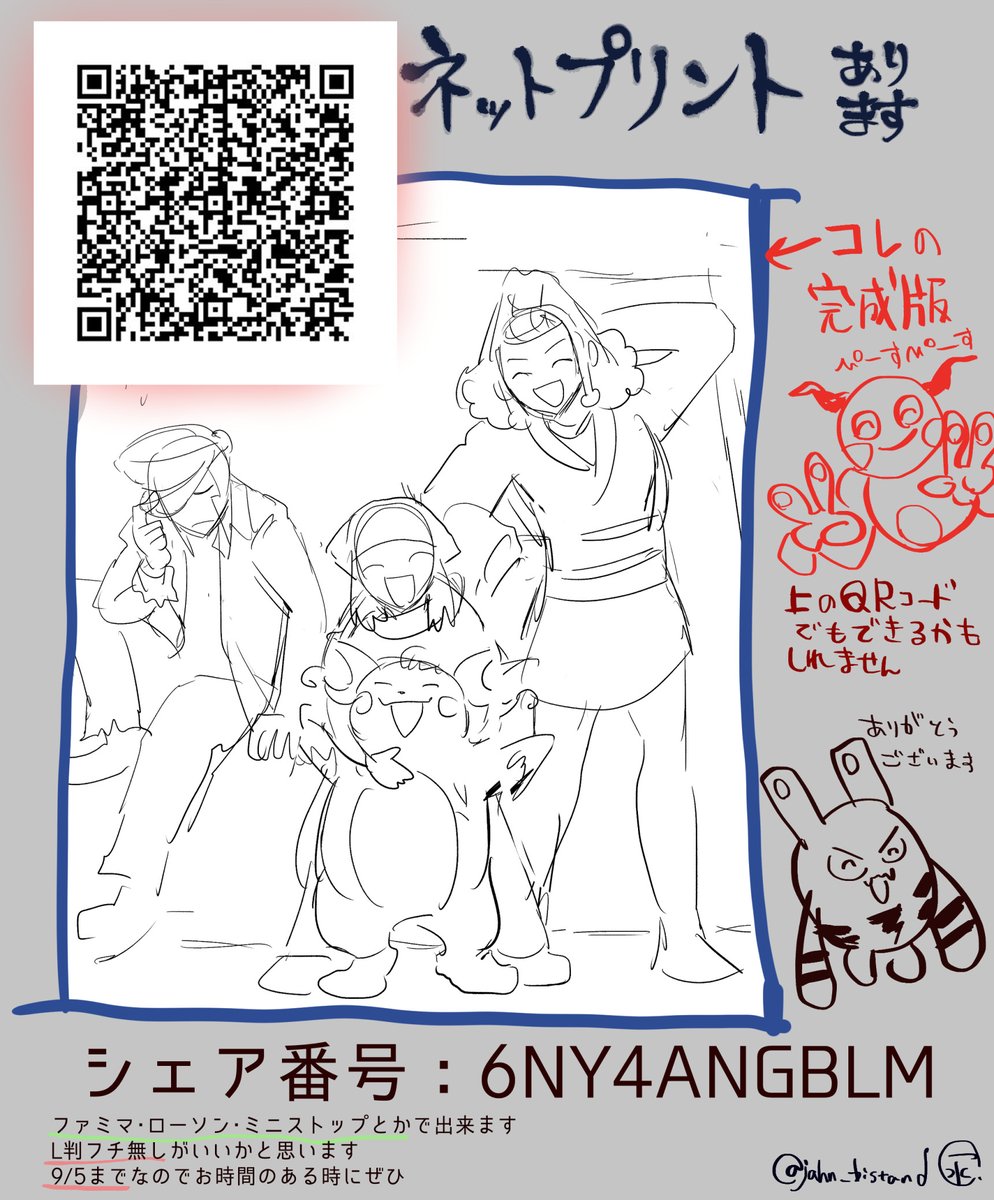 すみません、イベントも終わってしまって周回遅れ過ぎるのですがネットプリント登録したので番号失礼します🐶
ファミマ・ローソン用です。初めてなので、不備があったら教えてください!
9/5まで! 