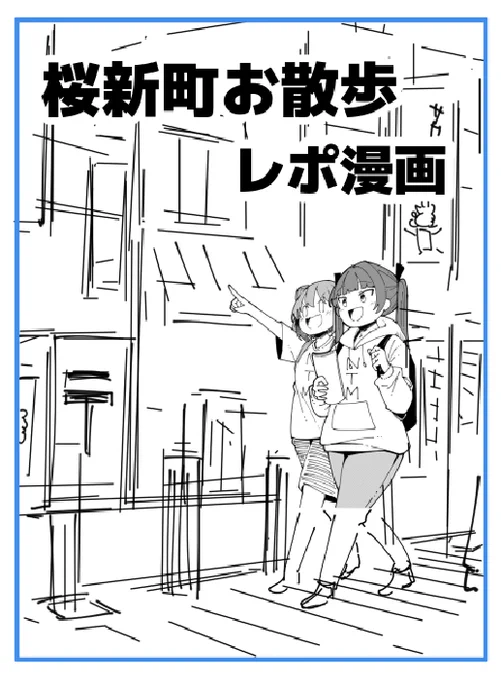 コミティア新刊の表紙ラフ案です。
あといくつか案出して決めます。

今回の新刊は「東京桜新町お散歩レポ漫画」です!
ティアマガC149にも2P掲載されているので、読んでみて面白そうだったら買いに来てください!(ブース東4/D-45a)

#COMITIA149 #コミティア149 