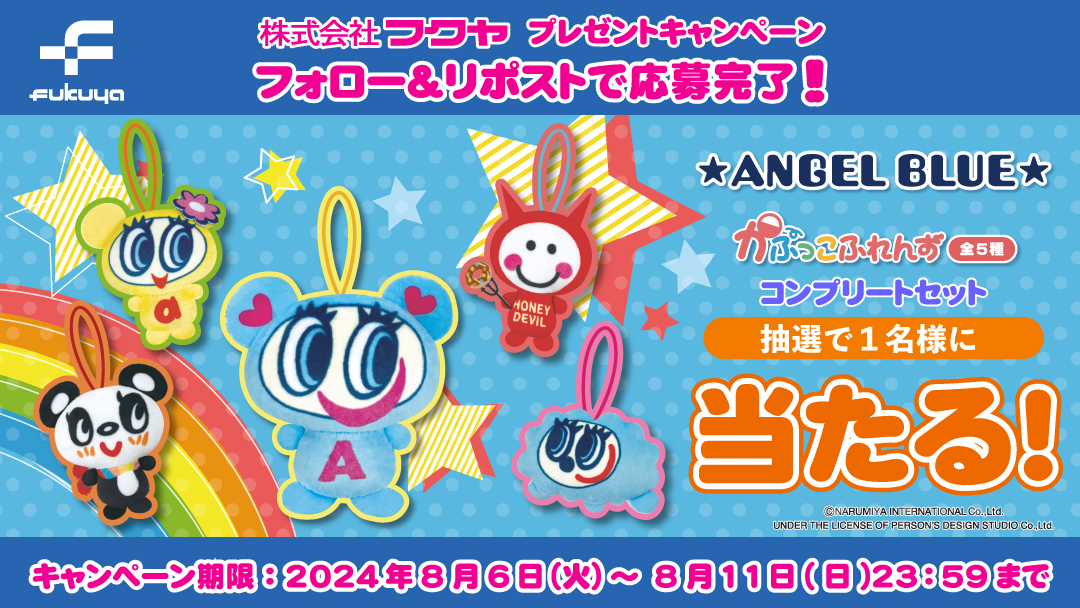 fancy_fukuya's tweet photo. ／
#エンジェルブルー
（@nakamurakunfan）が
お家にやってくる💞
＼

かぷっこふれんず（全5種）
を抽選で１名様にプレゼント🎁

🌈応募方法🌈
①当アカウント(@fancy_fukuya)
　をフォロー
②この投稿をリポスト

締切は8/11(日)まで
ご応募おまちしております🌟 https://t.co/U517yn5SOy