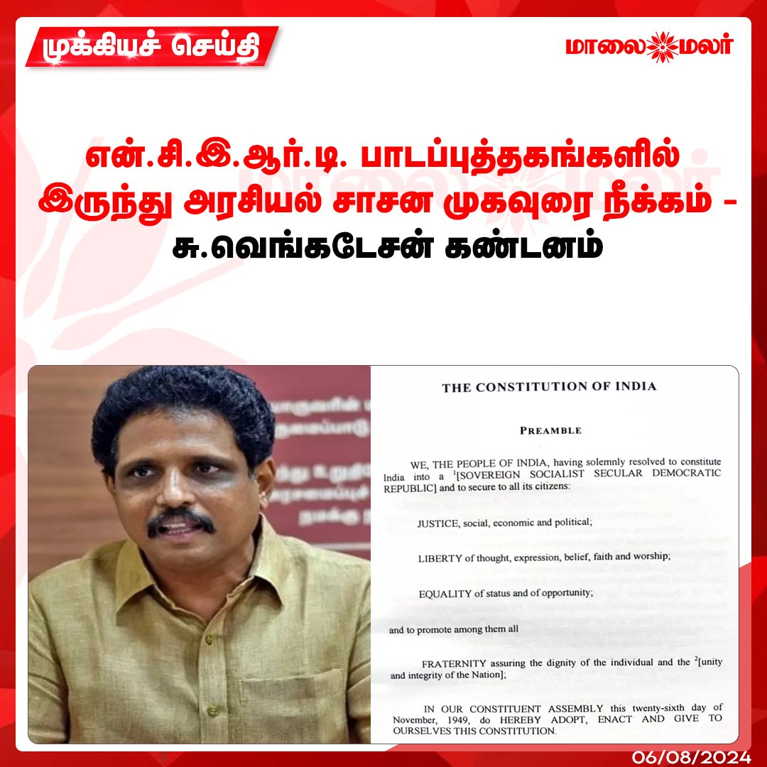 maalaimalar's tweet photo. மேலும் படிக்க : https://t.co/UcrZrZAw0g
#ConstitutionRemoval #SuVenkatesan #NCERTTextBooks #MMNews #Maalaimalar https://t.co/u9jXbRkm7E