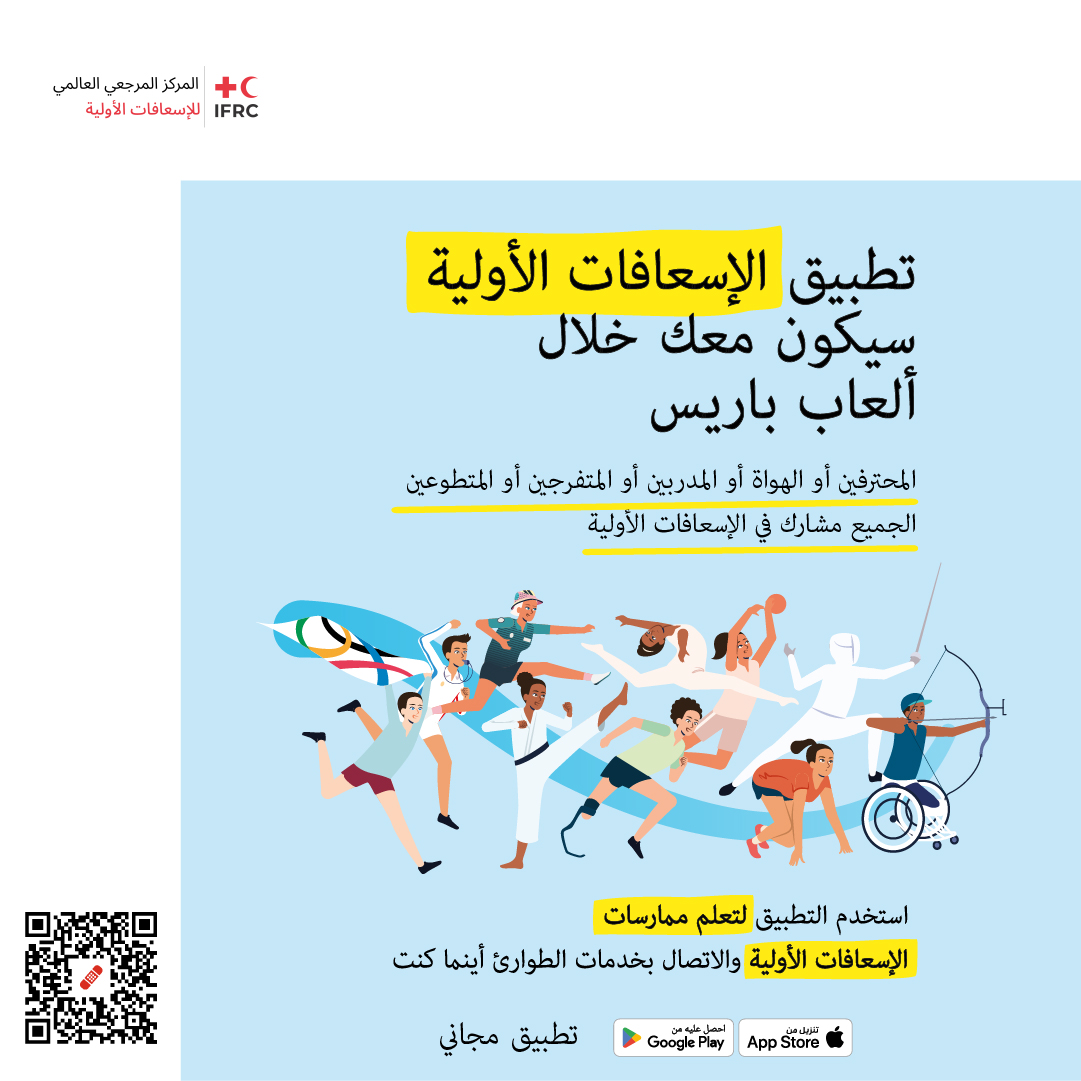 ابقَ آمنًا خلال ألعاب باريس 2024 مع تطبيق الإسعافات الأولية الخاص بنا ! 📷📷 لا تفوت الفرصة: قم بتنزيل تطبيقنا المجاني لتكون مستعدًا لأي طارئ. استمتع بالألعاب براحة بال!
prod.gdpc-api.com/appstoreURL #Paris2024 #FirstAidApp #StaySafe