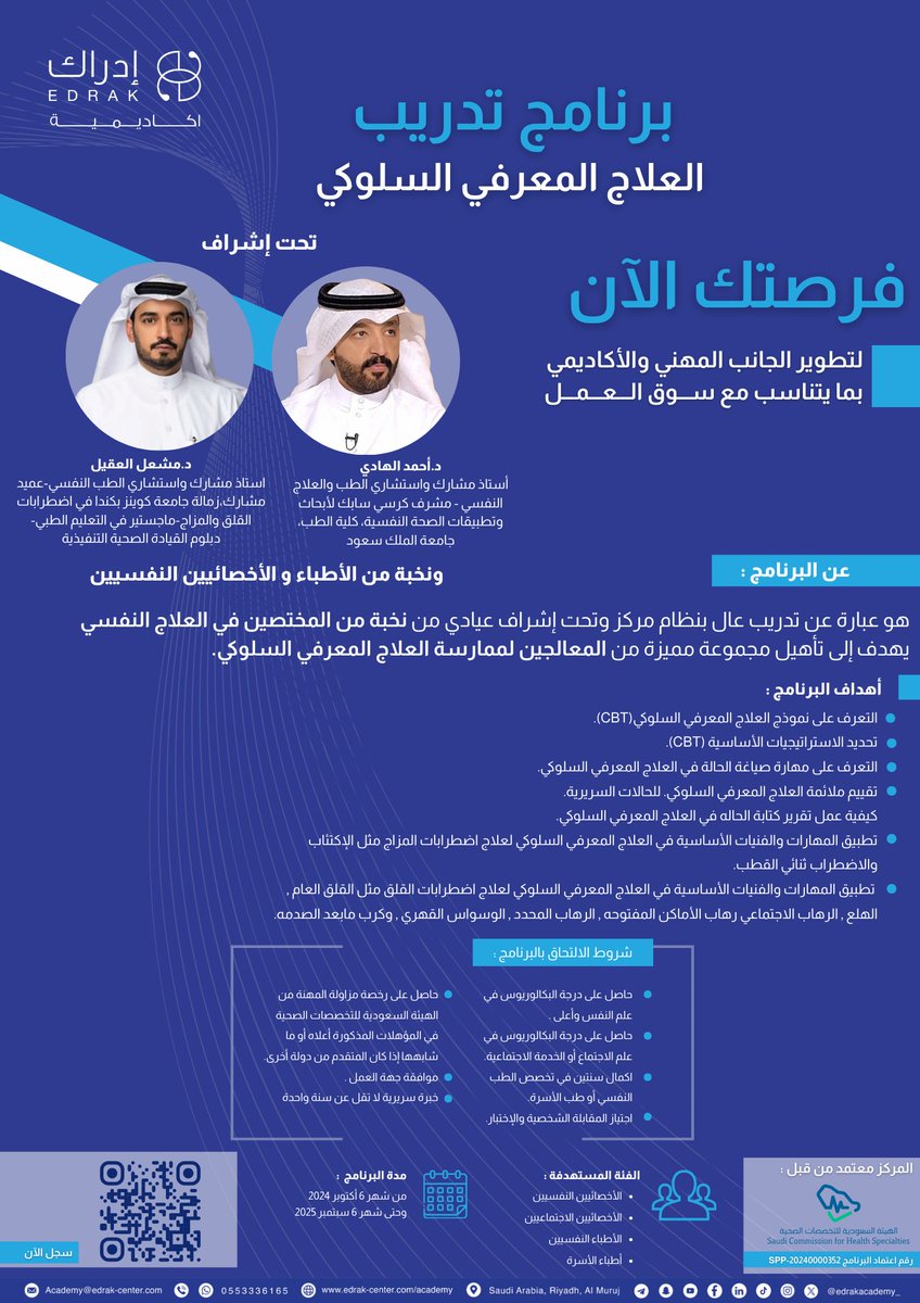 edrakacademy_'s tweet photo. برنامج تدريب العلاج المعرفي السلوكي تحت إشراف :

د.أحمد الهادي - 
@A_AlHadi
 
د.مشعل العقيل - 
@AlaqeelMe

ونخبة من الأطباء و الأخصائي��ن النفسيين ✨
 معتمد من الهيئة السعودية للتخصصات الصحية 

يتوفر مقاعد محدودة بادر بالتسجيل🪑 : 

https://t.co/hIn66rNggs https://t.co/bnsqjwPCUi