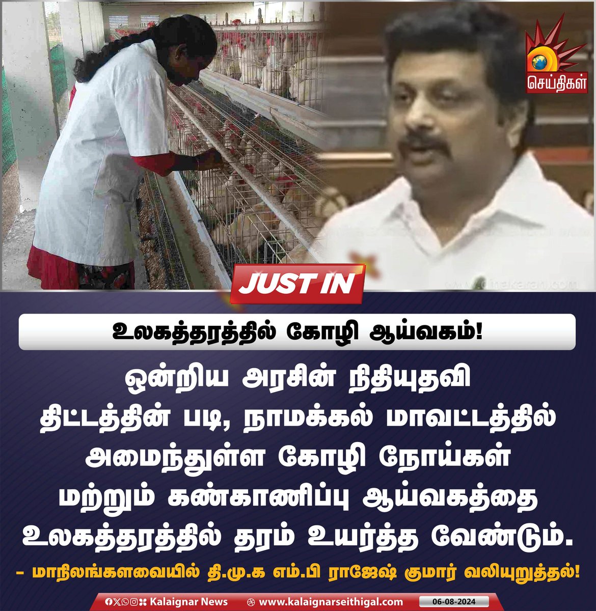 Kalaignarnews's tweet image. உலகத்தரத்தில் கோழி ஆய்வகம்!

#RajeshKumar #UnionGovernment #ParliamentarySession #KalaignarSeithigal