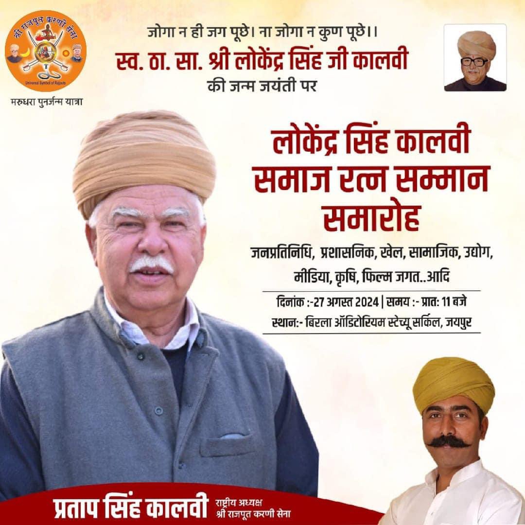 #मरुधरा_पुनर्जन्म_यात्रा

स्वर्गीय ठाकुर साहब श्री लोकेंद्र सिंह जी कालवी साहब की जन्म जयंती पर
*लोकेंद्र सिंह कालवी समाज रत्न सम्मान समारोह* 
जनप्रतिनिधि ,प्रशासनिक, खेल, सामाजिक ,उद्योग, मीडिया, कृषि ,फिल्म जगत, आदि..
दिनांक 27 अगस्त 
समय प्रातः 11:00 बजे से