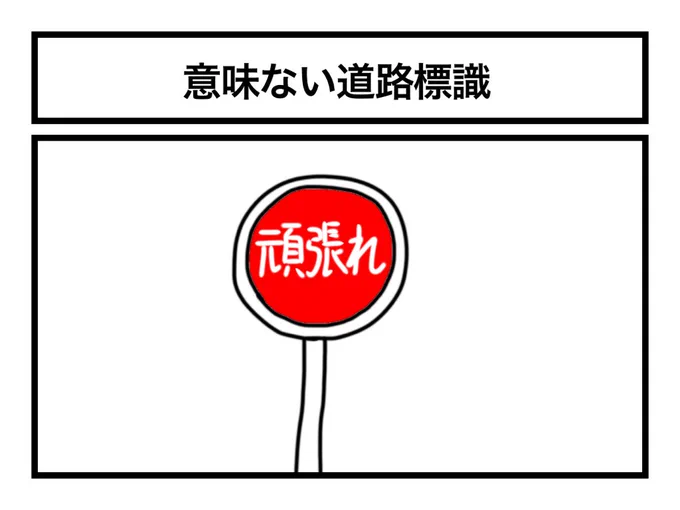 「意味ない道路標識」 