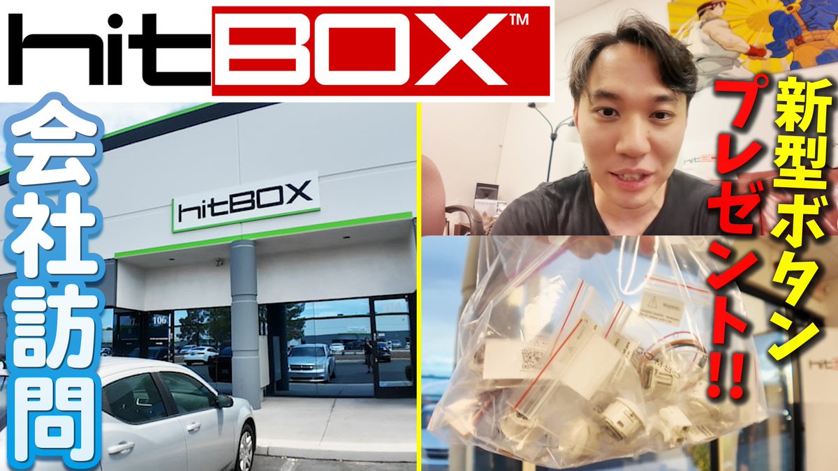 tokidoki77's tweet image. 【プレゼントあり】ラスベガスにあるHit Box社 @hitboxarcade を訪問🤠！ 創業者兄弟🤓にインタビュー＆プレゼント用のおみやげ🎁もゲットしました！

I went to Hit Box in Las Vegas to tour their offices and interview the founding brothers!

youtu.be/HKDT1AvU30U?si…
