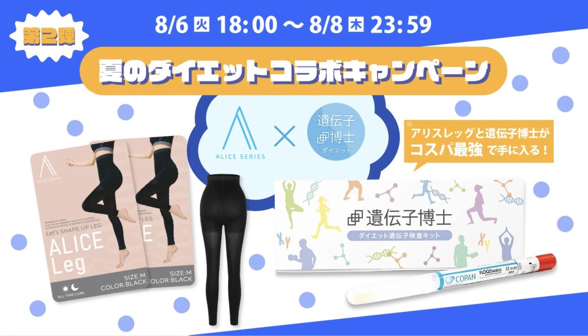 seluna_jp's tweet photo. 【夏の最強コラボキャンペーン📢】

公式ページ限定‼️
アリスレッグと今話題の遺伝子検査が
お得に買えるキャンペーン開催中です🉐❤️‍🔥

数量限定なのでお急ぎください🙇🏻‍♀️

👇🏻3日間限定👇🏻
https://t.co/l5SZaiXX5P https://t.co/Yr3pQyhRQA