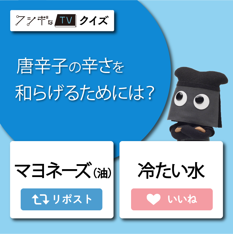 kuroko_NGK's tweet photo. ＼#フシギなTV クイズ🤔／

唐辛子の辛さを和らげるためには？

リポスト：マヨネーズ（油）
いいね　：冷たい水

#日本ガイシ #NGKサイエンスサイト #クロコくん #センサー