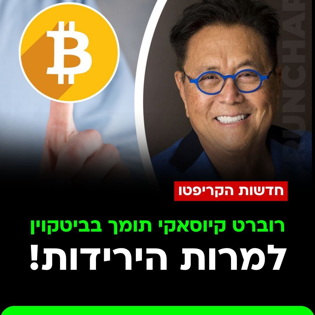 the__spot's tweet photo. איש העסקים והסופר של רב המכר ׳אבא עשיר אבא עני׳, רוברט קיוסאקי…

תומך בביטקוין למרות הירידות!

בעקבות המצב בשוק והנפילה האדירה, קיוסאקי העלה פוסט ב-׳X׳ (טוויטר לשעבר) שבו הוא הדגיש את הביטקוין, יחד עם הזהב והכסף כהזדמנויות השקעה מדהימות בתקופה סוערת כמו זו.

#ביטקוין #קריפטו https://t.co/Djyno1v6tr