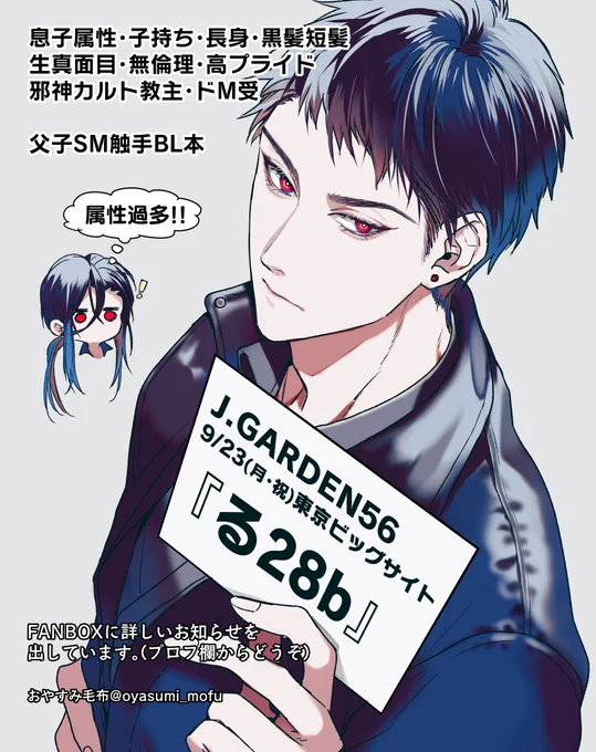 J.GARDEN56 9/23(月・祝) 東京ビッグサイト

J庭56のスペースは【る28b おやすみ毛布】です!

メインの新刊は彼の本で、他にもグッズ等色々と予定しています。FANBOXにまとめておきましたのでご確認ください。よろしくお願いします～!
#創作BL #J庭56 