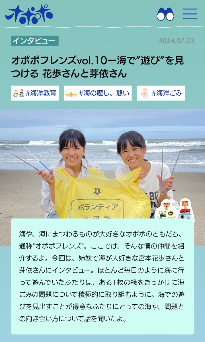 opopoJP's tweet photo. オポポフレンズvol.10
海が大好きな宮本姉妹にインタビュー
海の楽しさを皆さんに伝えます🐚
https://t.co/KNvbJ3Ydvg

海で起きてる問題と海の魅力について考えさせられます

#海 #ビーチコーミング #シーグラス #ごみ拾い #ocean https://t.co/0wEHg63VV5
