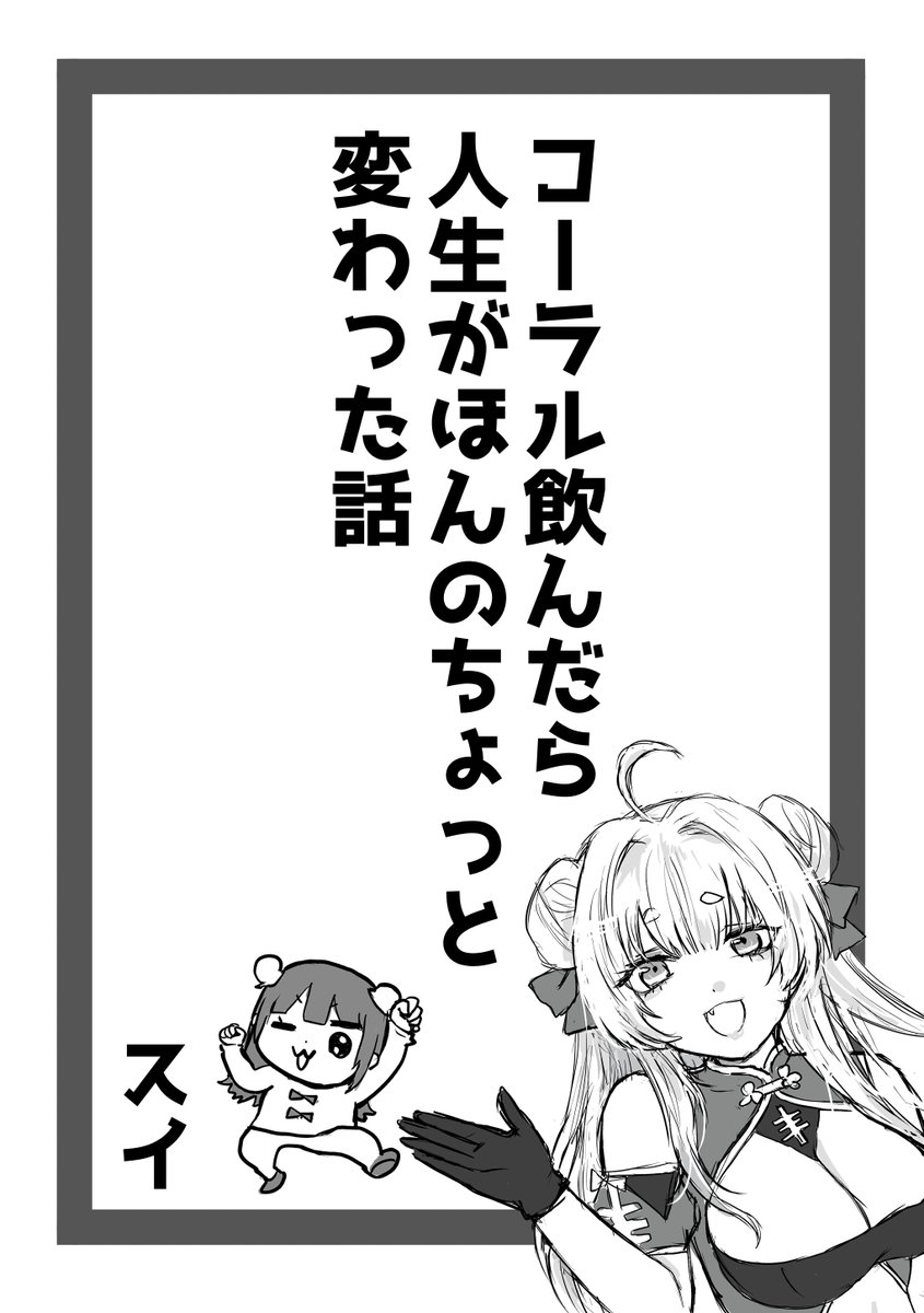 新刊コピ本『コーラル飲んだら人生がほんのちょっと変わった話』
P8/モノクロ/コピ本
単品頒布価格 ¥100
AC6との出会いや感想を、ネタバレの無い範囲で描きました!
タイトル回収もされてる…はず。
小学生ぶりに漫画描きました!
お手柔らかにお願いします…!!!