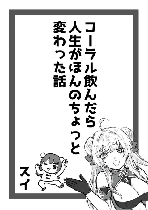 新刊コピ本『コーラル飲んだら人生がほんのちょっと変わった話』 
P8/モノクロ/コピ本
単品頒布価格 ¥100

AC6との出会いや感想を、ネタバレの無い範囲で描きました!
タイトル回収もされてる…はず。

小学生ぶりに漫画描きました!
お手柔らかにお願いします…!!! 