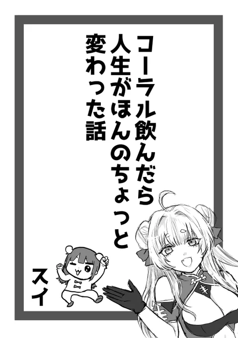 新刊コピ本『コーラル飲んだら人生がほんのちょっと変わった話』 
P8/モノクロ/コピ本
単品頒布価格 ¥100

AC6との出会いや感想を、ネタバレの無い範囲で描きました!
タイトル回収もされてる…はず。

小学生ぶりに漫画描きました!
お手柔らかにお願いします…!!! 