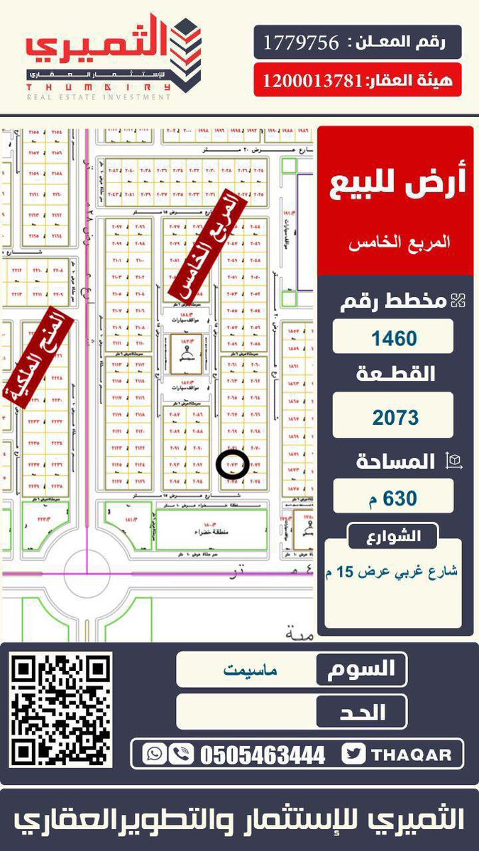 thAqar's tweet photo. للبيع ارض في مدينة المجمعة
 
-مخطط:- 1460 ( المربع الخامس ) 
-قطعه رقم:- 2073
-الاتجاه: شارع غربي 15 متر
-مساحه: 630 م
-السوم: 320 الف
-الحد: 340 الف

-معلن رقم:- 1779756
-رخصه رقم:- 1100049119
-المفوض الثميري للإستثمار العقاري 
#بيع #اراضي #المجمعة https://t.co/RHQyyfhkLB