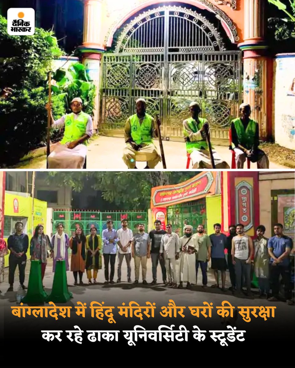 बांग्लादेश की ढाका यूनिवर्सिटी की स्टूडेंट ने दैनिक भास्कर से कहा कि इंडियन मीडिया में बताया जा रहा है कि जमात शिविर और मुस्लिम, हिंदुओं पर हमला कर रहे हैं। यह सरासर गलत है। आंदोलन से जुड़े छात्र खुद मंदिरों और हिंदुओं के घरों के आगे तैनात हैं।
 dainik.bhaskar.com/MEr0L7awPLb