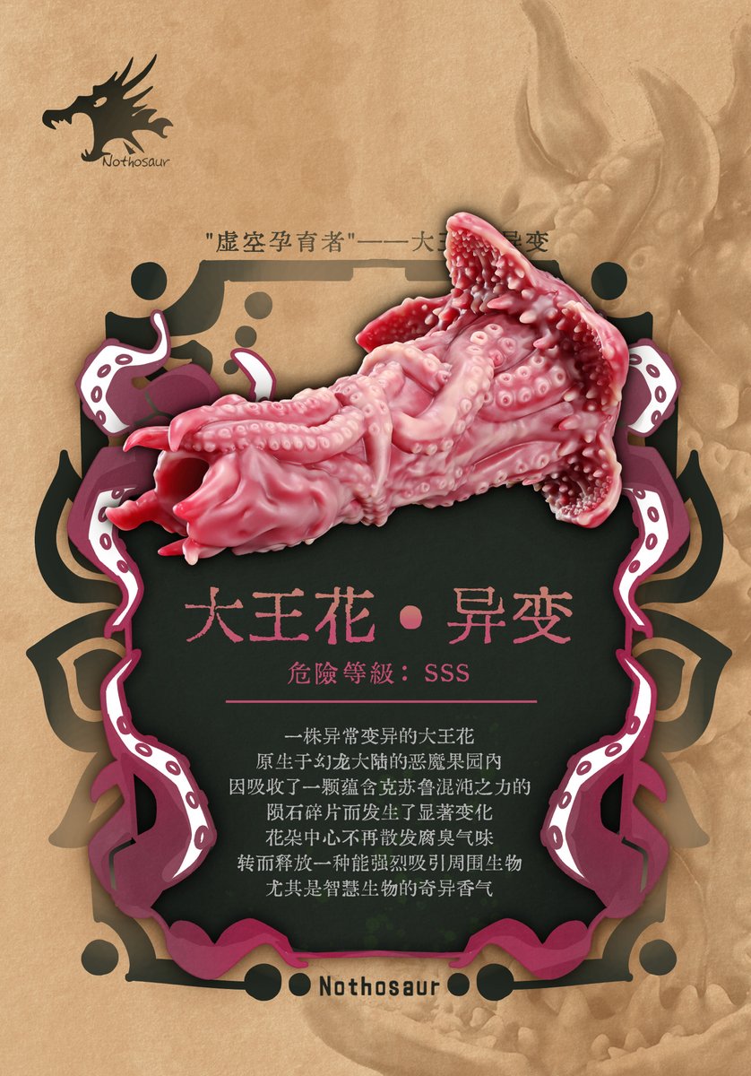 "虚空孕育者"——大王花·异变

危险等级：SSS

插播一条公告：关+转并 @ 互关好友 揪3位龙宝体验~（好东西必须让互关看😈）