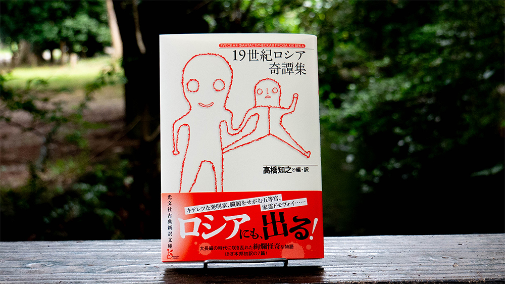 kotensinyaku's tweet photo. ／
8月新刊、明日7日発売！！
＼
『19世紀ロシア奇譚集』（高橋知之／編・訳）
大長編の時代に咲き乱れた絢爛怪奇な物語
ほぼ本邦初訳の7篇です！ https://t.co/ikhhrdgd0D