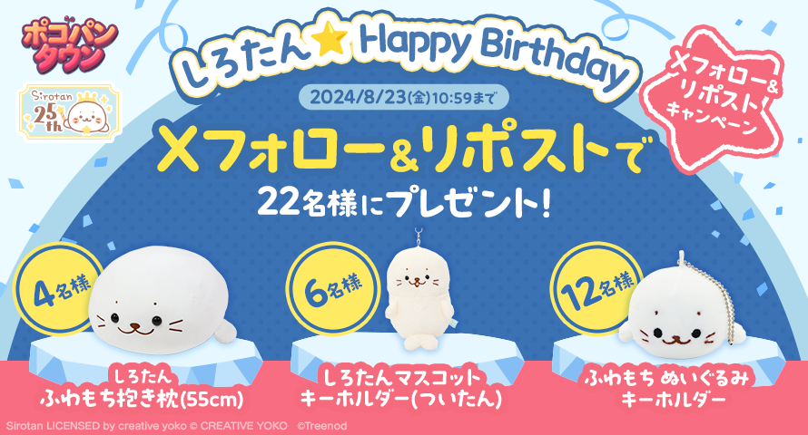 LINE_PKTOWN_JP's tweet photo. ＼しろたんHappy Birthday／
「ポコパンタウン」のXをフォローして
このポストをリポストしてくれた方の中から抽選で
しろたんグッズをプレゼント！
 
しろたんとコラボ中の「ポコパンタウン」にも遊びに来てね！
 
#ポコパンタウン #しろたん https://t.co/M15I46sHIv