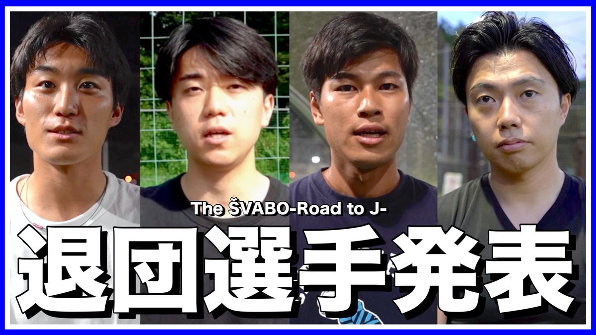SoccerRapperLeo's tweet photo. 僕が監督を務めるクラブのドキュメンタリー最新作がアップされました🎥⚽️

トオル、しょうき、純平退団-シュワーボ東京２部昇格の功労者たちとの別れ-【リアルサッカードキュメンタリー】#177 https://t.co/lEUHUEyNN1 @YouTubeより https://t.co/Np9WREin5b