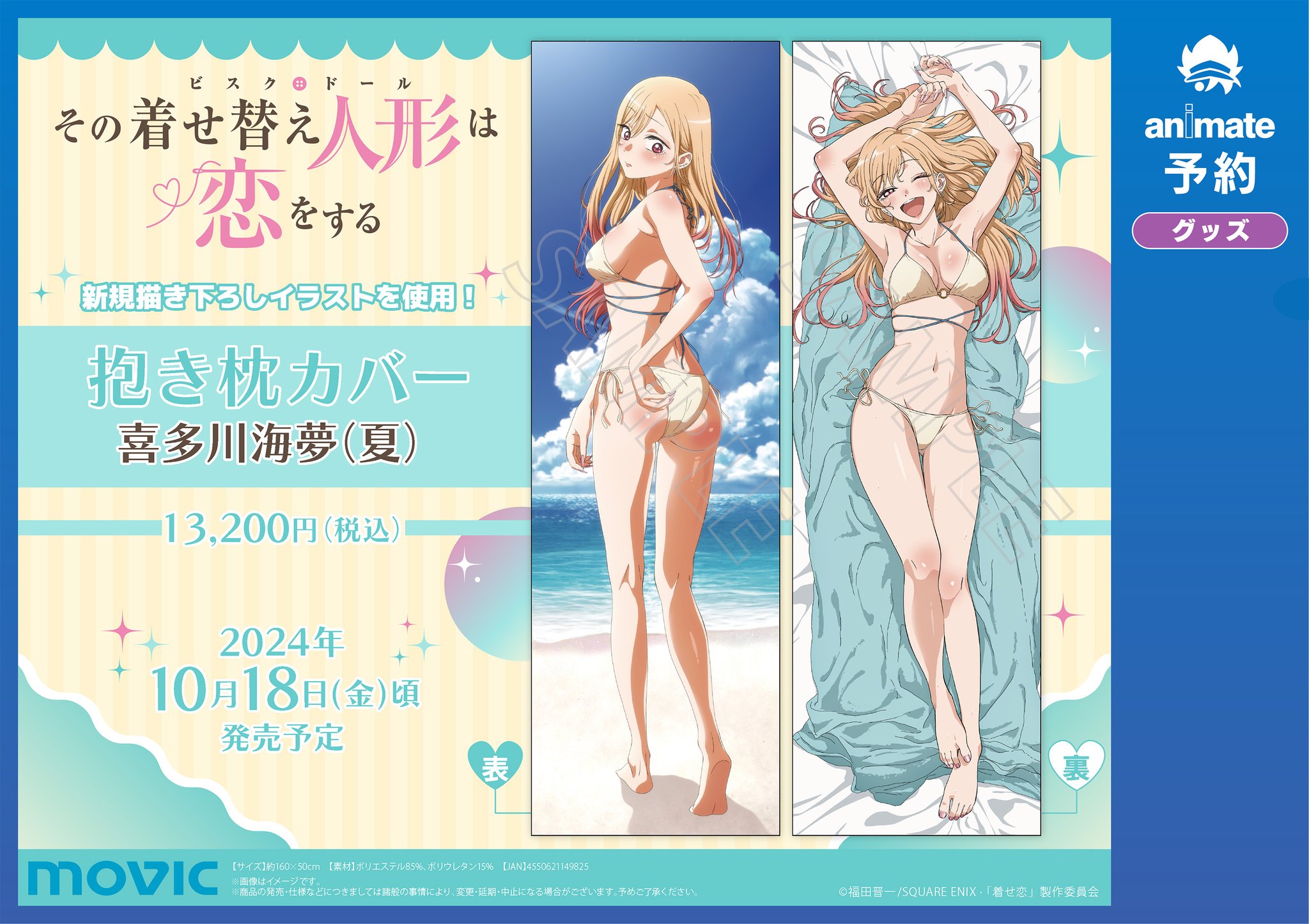 8月31日出品終了 その着せ替え人形は恋をする 海夢と新菜の抱き枕カバー 展示会 8月31日出品終了 その着せ替え人形は恋をする 海夢と新菜の抱き