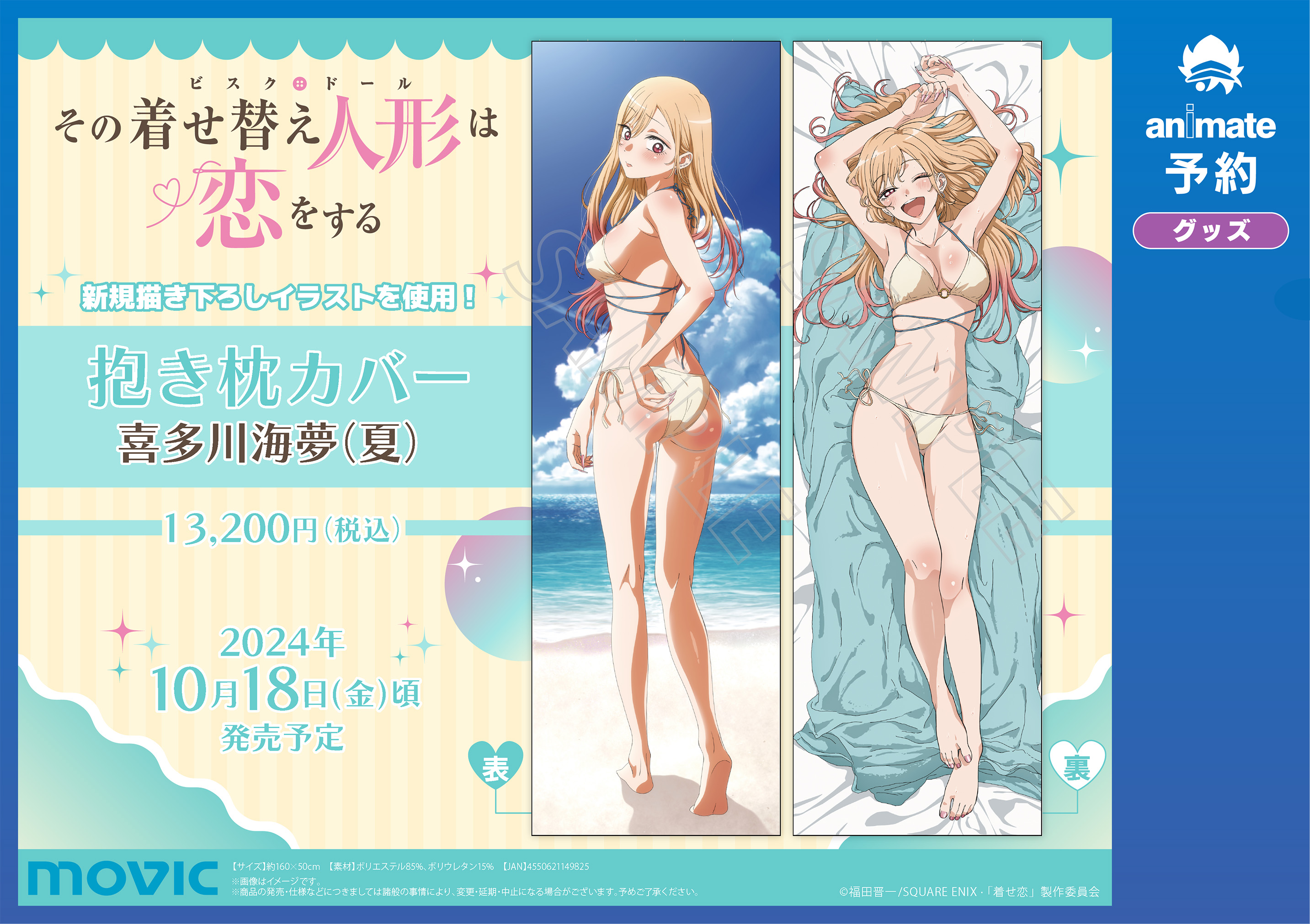 8月31日出品終了 その着せ替え人形は恋をする 海夢と新菜の抱き枕カバー 展示会 8月31日出品終了 その着せ替え人形は恋をする 海夢と新菜の抱き