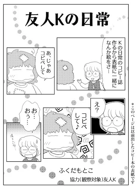 時々Xに投稿している友人Kとののほほんエッセイをまとめた同人誌「友人Kの日常」メロンブックスさんでお迎えいただけます
 #友人Kの日常 #川原泉 #エッセイ
https://t.co/txpQzaI5RH 