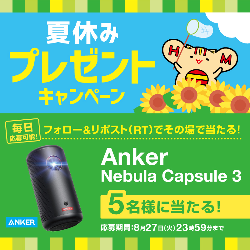 📢本日3日目　毎日応募可能🉑

🍉夏休み🌻
プレゼントキャンペーン🎁

抽選で5️⃣名様に！
『Anker Nebula Capsule 3』をプレゼント📽

【応募方法】
1️⃣⁦<a href="/hottomotto_com/">ほっともっと【公式】</a>⁩ をフォロー
2️⃣このツイートをリポスト

〆切 8/27(火) 23:59まで
みんなの、この夏おすすめの場所を教えてね😉

#ほっともっと