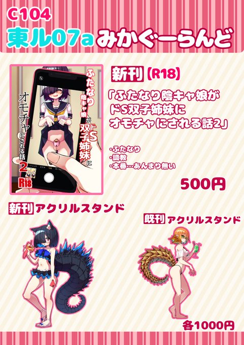 C104お品書きです。
2日目月曜日の東4ホール【ル-07a】サークル『みかぐーらんど』でございます。
新刊R18オリジナル本とアクリルスタンド、既刊のアクリルスタンドと、もしかしたらもう一種類無配ペーパーかポストカードがあると思います。
よろしくお願いします
#C104 