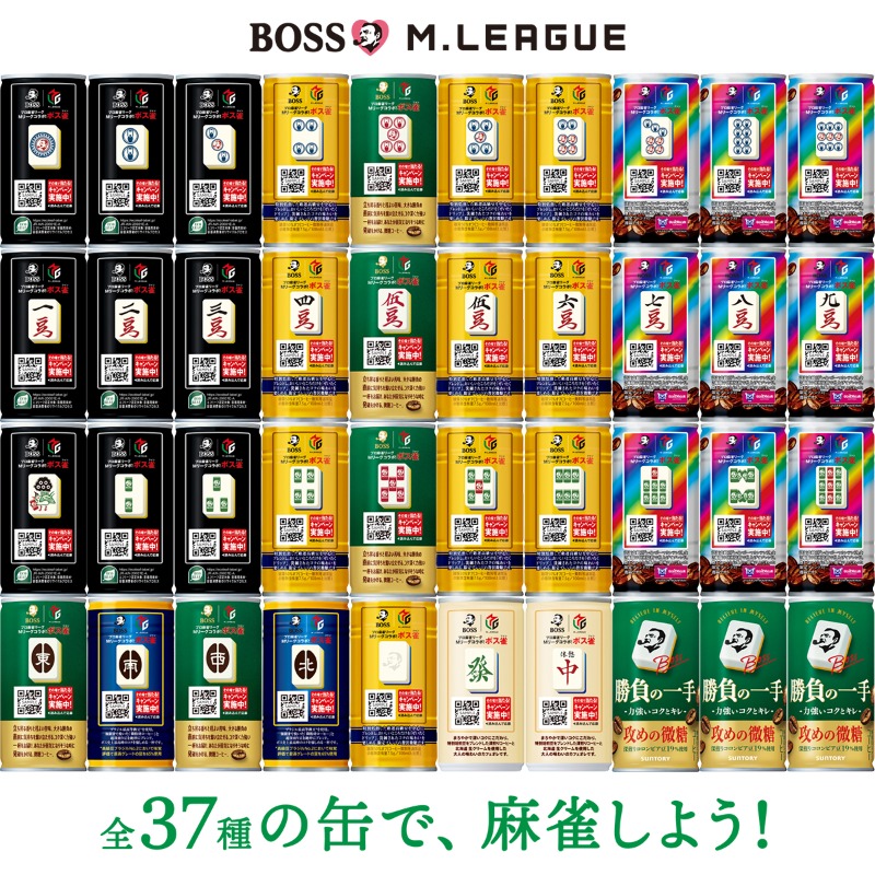 ボスで麻雀できるかな ボス雀缶にデザインされる牌の一覧です。 ご査収