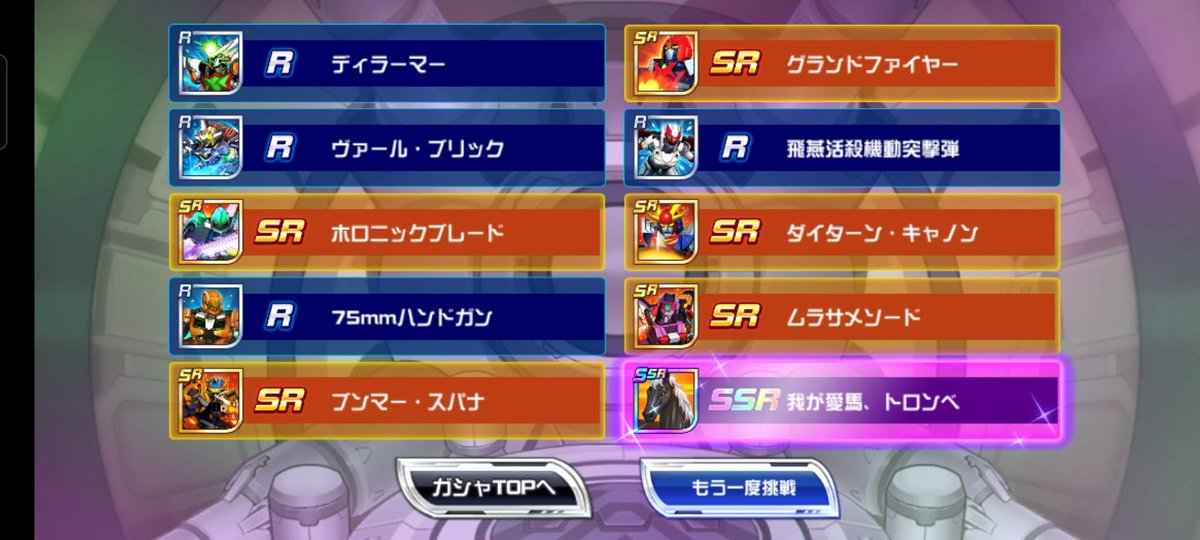 #スパロボDD 
うちのシンジさんは割り込まない系男子🥺
割り込みには割り込まないのかな😂
周年チケは馬さんでした┏(<：)ｱｻﾞﾏｽ