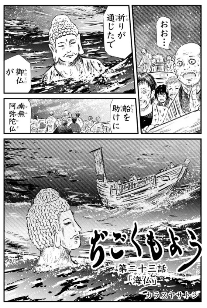 ニコニコ漫画での更新、再開しました!
『ぢごくもよう』第23話「海仏」。板子一枚下は地獄、そんな地獄に仏のお話。
冒頭2ページ貼っておきます、遅れてる分、順次更新予定です、よろしくお願いいたします。
https://t.co/gOGAobI8U0 #ニコニコ漫画 