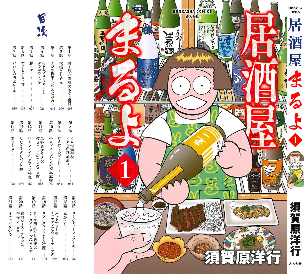 最新単行本『居酒屋まるよ』第1巻が8月9日にぶんか社さんから発売されます。毎回、人生にちょっとお疲れ気味なお客が現れ、その人を元気づけるゲキウマ地酒とそれに合う自作つまみが出てきます。料理のレシピもマンガで詳しく紹介しています。皆様ひとつどぞよろしく☺️
https://t.co/TkKHqq4s8s 