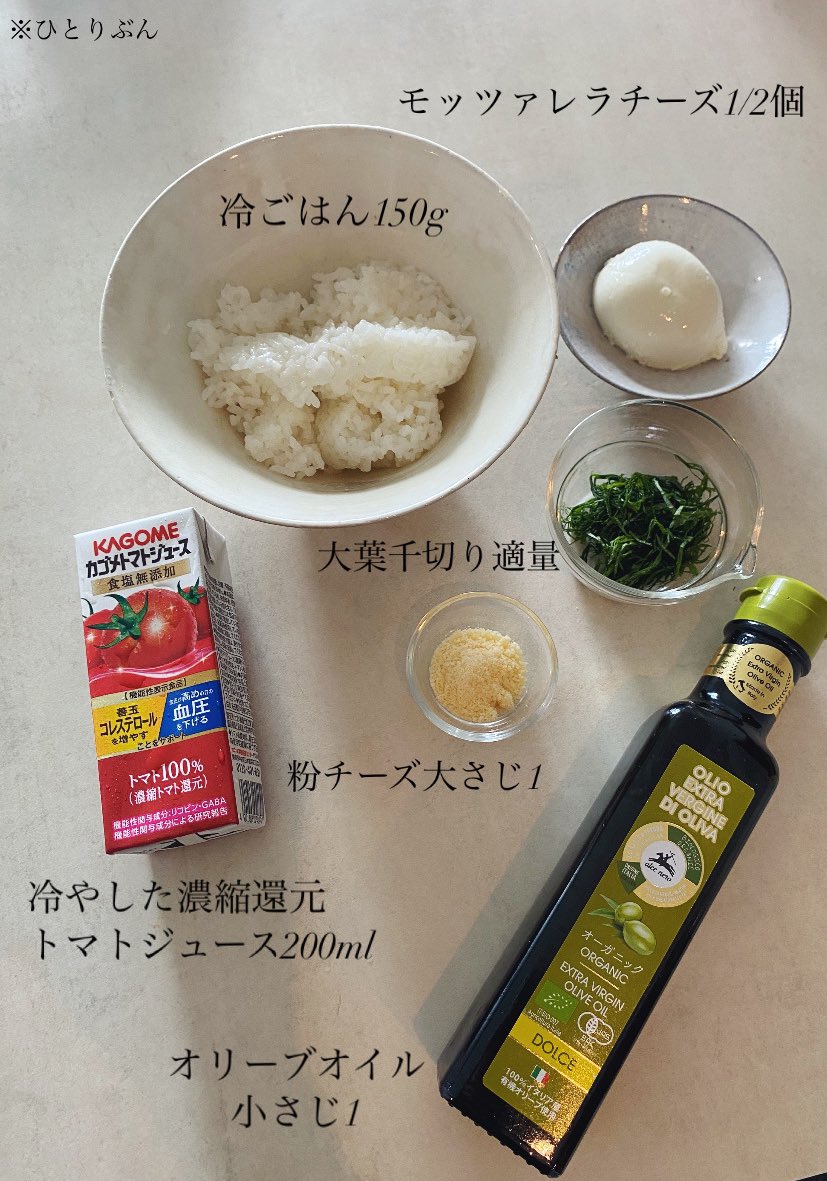 akari_hasegawa's tweet photo. つめたいトマトかけごはん。塩を振った冷やご飯に冷たいトマトジュースをかけチーズとオリーブオイルで味を調えるだけ。贅沢にモッツァレラチーズをのせ、大好きな大葉をアクセントに…火を使わない冷たいリゾットのような、何か。ちゃんとした素敵な食事を摂ったぞ〜という安心感でお腹も心も大満足。 https://t.co/k5lruDtCLN