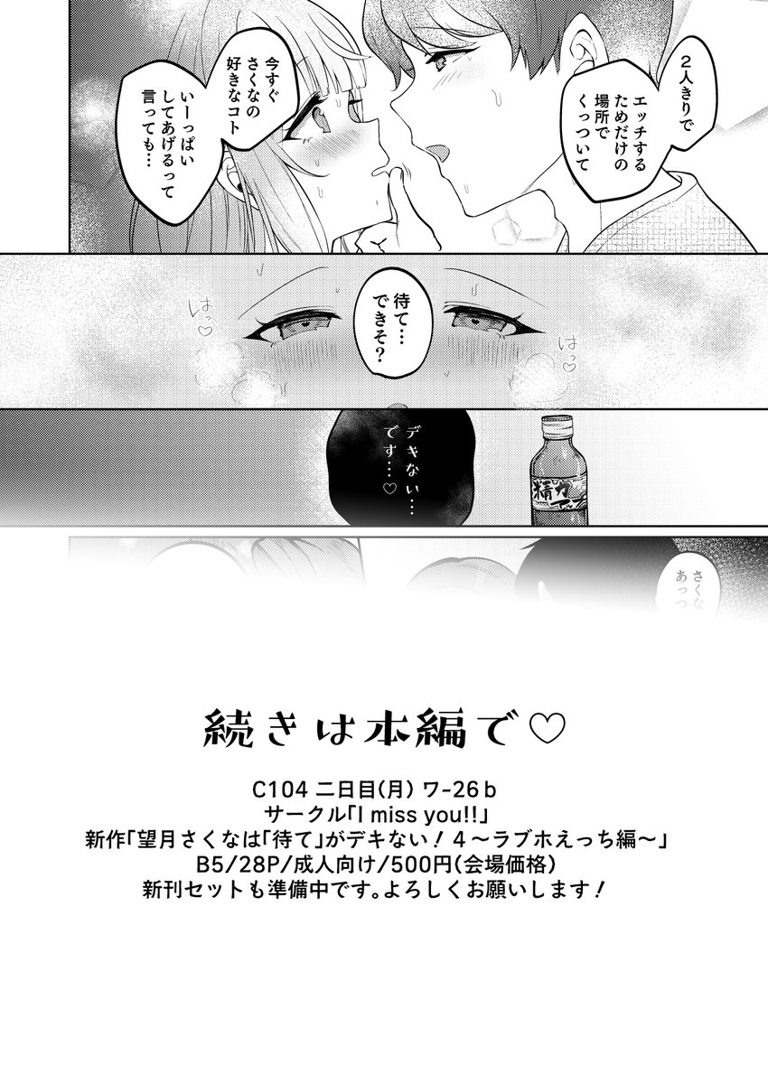 (3/3)
C104新刊「望月さくなは「待て」がデキない!4~ラブホえっち編~」
B5/28P/成人向け/会場価格500円
8月12日(月) 2日目 ワ-26b
サークル「I miss you!!」にてお待ちしております!
新刊セット折本も準備中なのでよろしくです!詳細はお品書きで…!
🍈通販もぜひ✨ https://t.co/2MXzcVRD99