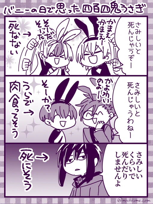 バニーの日が過ぎてもバニーのことを考えてもいい☆(ロッサリ) #四百四鬼 #バニーの日 